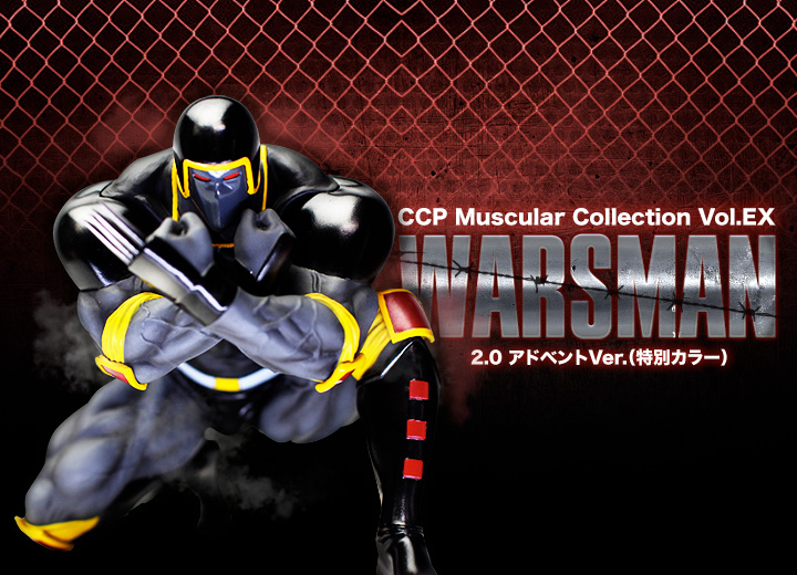 キン肉マン フィギュアのCCP | CMC Vol.EX ウォーズマン2.0