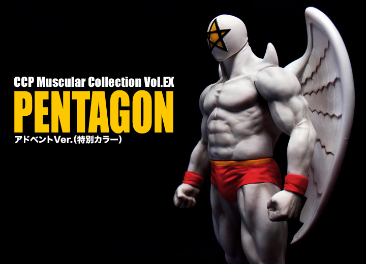 キン肉マン フィギュアのCCP | CMC Vol.EX ペンタゴン ブラックホール