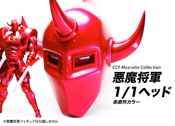 キン肉マン フィギュアのCCP | CMC Vol.DX 悪魔将軍1/1ヘッド