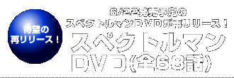 スペクトルマン ソフビ フィギュアのCCP | スペコレVol.001 スペクトルマンDVD 全63話