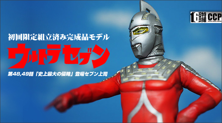 CCPミドルサイズシリーズ 完成品 ウルトラマン・ウルトラセブン 2体 