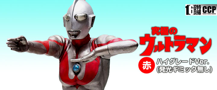 〜注意確認事項〜CCP 1/6 Vol.048 究極のウルトラマン（赤）スペシウム光線Ver