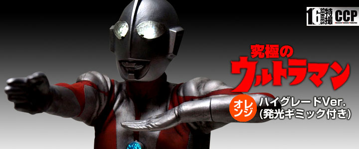 ソフビ フィギュアのCCP | CCP1/6特撮シリーズ 究極のウルトラマン