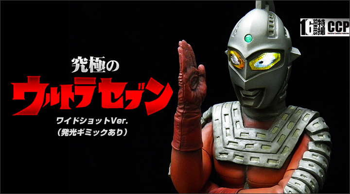 限定SALE送料無料CCP究極のウルトラマンセブン 特撮