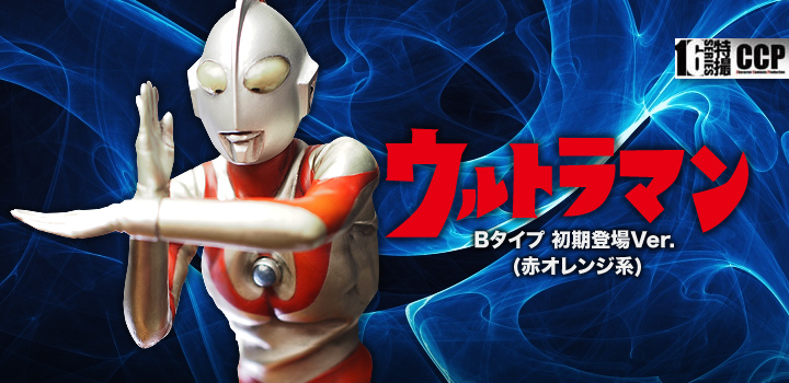 ソフビ フィギュアのCCP | CCP 1/6特撮シリーズ Vol.062 ウルトラマンＢタイプ