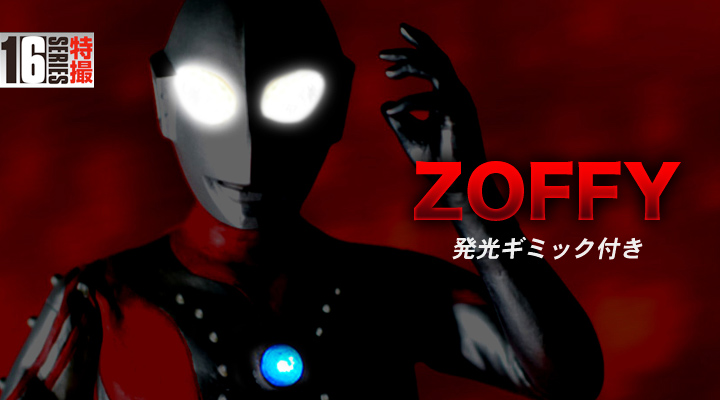 ゾフィ CCP1/6特撮シリーズVol.072 初代ウルトラマン登場Ver.