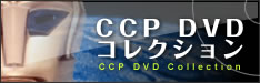 CCP DVD �R���N�V����
