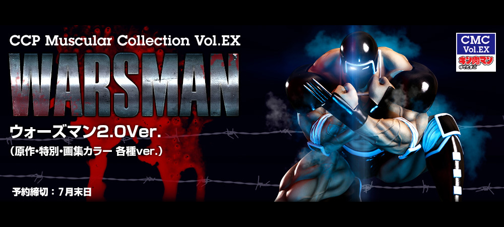 Vol.EX ウォーズマン2.0