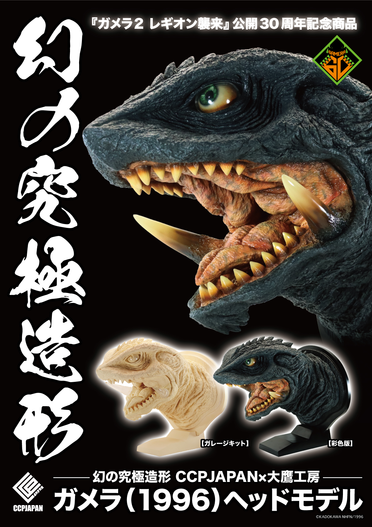 幻の究極造形 CCPJAPAN×大鷹工房 ガメラ(1996) ヘッドモデル