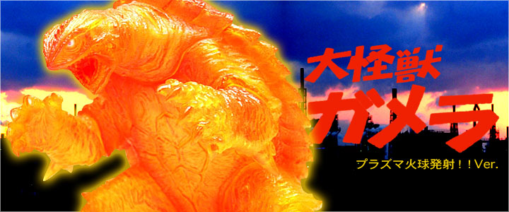 ゴジラ ソフビ フィギュアのCCP | AMC Vol.042 ガメラ プラズマ火球 