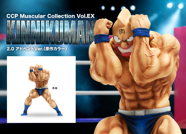 CCP Muscular Collection Vol.EX キン肉マン2.0