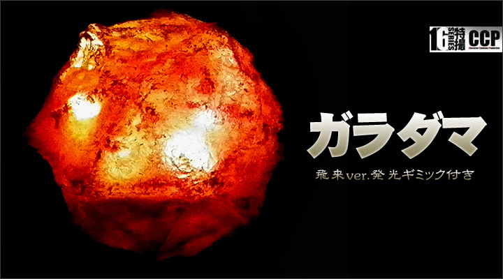 ソフビ フィギュアのCCP | CCP1/6特撮シリーズ Vol.056 ガラモン(逆襲 ...